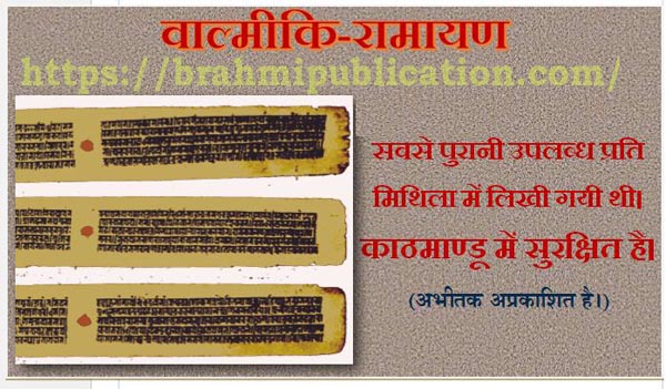 वाल्मीकि-रामायण सबसे पुरानी प्रति
